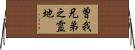 曽我兄弟之霊地 Horizontal Wall Scroll