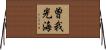 曽我光海 Horizontal Wall Scroll