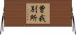 曽我別所 Horizontal Wall Scroll