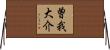 曽我大介 Horizontal Wall Scroll