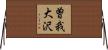 曽我大沢 Horizontal Wall Scroll