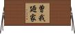 曽我廼家 Horizontal Wall Scroll