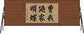 曽我廼家明蝶 Horizontal Wall Scroll