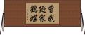 曽我廼家鶴蝶 Horizontal Wall Scroll