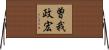 曽我政宏 Horizontal Wall Scroll