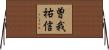 曽我祐信 Horizontal Wall Scroll