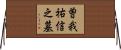 曽我祐信之墓 Horizontal Wall Scroll