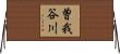 曽我谷川 Horizontal Wall Scroll