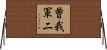 曽我軍二 Horizontal Wall Scroll