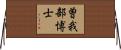 曽我部博士 Horizontal Wall Scroll