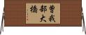 曽我部大橋 Horizontal Wall Scroll