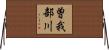 曽我部川 Horizontal Wall Scroll