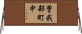 曽我部町中 Horizontal Wall Scroll