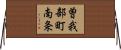 曽我部町南条 Horizontal Wall Scroll