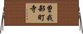 曽我部町寺 Horizontal Wall Scroll