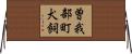 曽我部町犬飼 Horizontal Wall Scroll