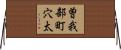 曽我部町穴太 Horizontal Wall Scroll