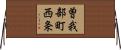 曽我部町西条 Horizontal Wall Scroll