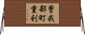 曽我部町重利 Horizontal Wall Scroll
