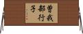 曽我部行子 Horizontal Wall Scroll