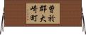 曽於郡大崎町 Horizontal Wall Scroll