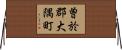 曽於郡大隅町 Horizontal Wall Scroll