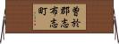 曽於郡志布志町 Horizontal Wall Scroll