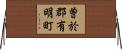 曽於郡有明町 Horizontal Wall Scroll