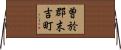 曽於郡末吉町 Horizontal Wall Scroll