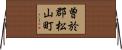 曽於郡松山町 Horizontal Wall Scroll