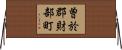 曽於郡財部町 Horizontal Wall Scroll