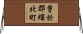 曽於郡輝北町 Horizontal Wall Scroll