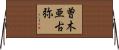 曽木亜古弥 Horizontal Wall Scroll