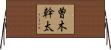 曽木幹太 Horizontal Wall Scroll