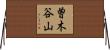 曽木谷山 Horizontal Wall Scroll