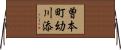 曽本町幼川添 Horizontal Wall Scroll