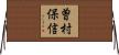 曽村保信 Horizontal Wall Scroll