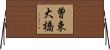 曽束大橋 Horizontal Wall Scroll