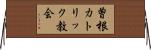 曽根カトリック教会 Horizontal Wall Scroll