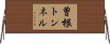 曽根トンネル Horizontal Wall Scroll