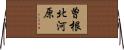 曽根北河原 Horizontal Wall Scroll