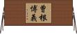 曽根博義 Horizontal Wall Scroll