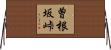 曽根坂峠 Horizontal Wall Scroll
