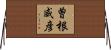 曽根威彦 Horizontal Wall Scroll