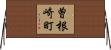 曽根崎町 Horizontal Wall Scroll