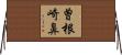 曽根崎鼻 Horizontal Wall Scroll