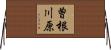 曽根川原 Horizontal Wall Scroll