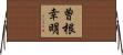 曽根幸明 Horizontal Wall Scroll
