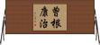 曽根康治 Horizontal Wall Scroll