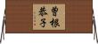 曽根恭子 Horizontal Wall Scroll